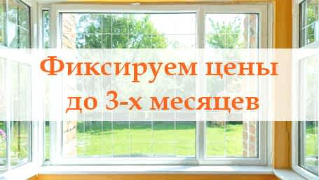 Фиксируем цены до 3-х месяцев по 30% предоплате!