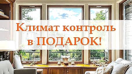 Климат контроль в подарок!