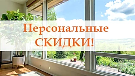 Персональные скидки посетителям сайта!