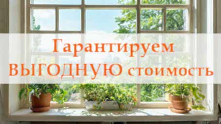 Гарантируем ВЫГОДНУЮ стоимость